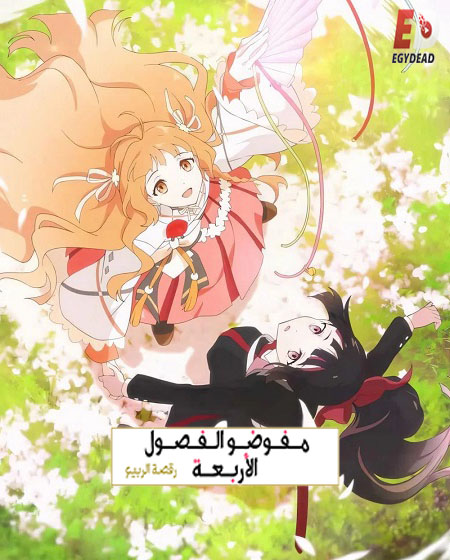 مشاهدة انمي عملاء الفصول الاربعة الجزء الاول الحلقة 13 مدبلجة