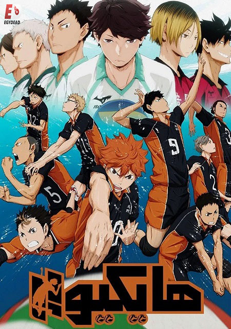 مشاهدة انمي هايكيو الجزء الاول الحلقة 7 مدبلجة
