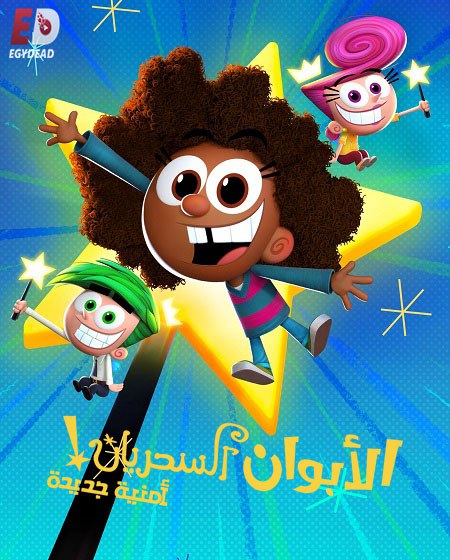 الابوان السحريان امنية جديدة الجزء الاول الحلقة 7 مدبلجة