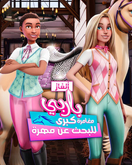 الغاز باربي الجزء الاول الحلقة 7 مدبلجة