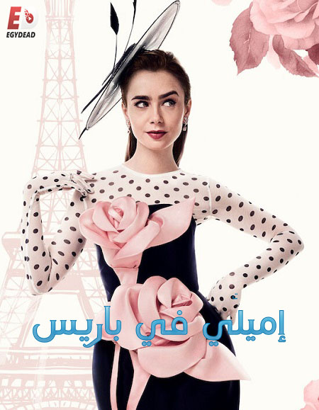 مشاهدة مسلسل Emily in Paris الموسم الرابع الحلقة 3 مترجمة