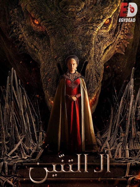 مشاهدة مسلسل House of The Dragon الموسم الاول الحلقة 5 مترجمة