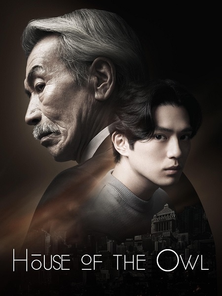 مشاهدة مسلسل بيت البومة House of the Owl الحلقة 7 مترجمة