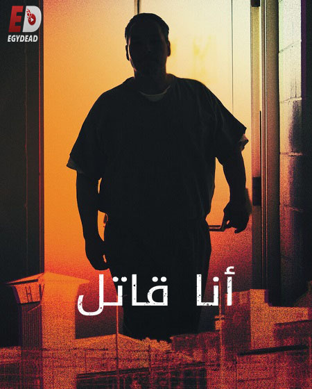 مشاهدة مسلسل I Am a Killer الموسم الخامس الحلقة 3 مترجمة