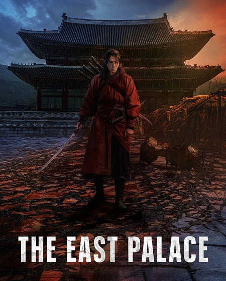 مشاهدة مسلسل The East Palace الحلقة 5 مترجمة