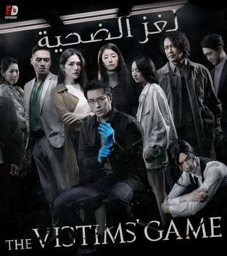 مشاهدة مسلسل The Victims Game الموسم الاول الحلقة 5 مترجمة