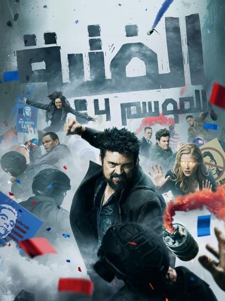 مشاهدة مسلسل الرفاق الجزء الرابع الحلقة 5 مدبلجة