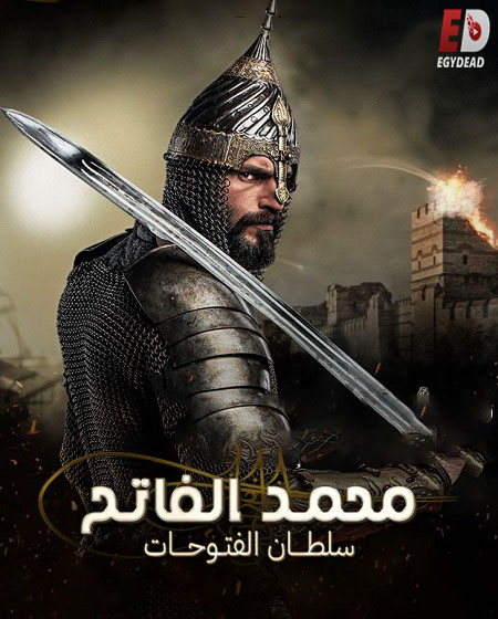 مشاهدة مسلسل السلطان محمد الفاتح الحلقة 6 مترجمة