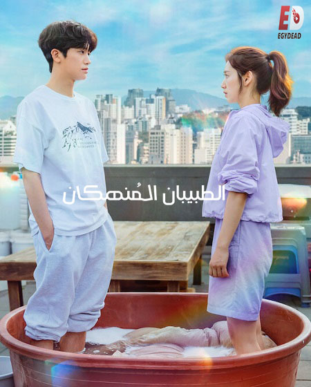 مشاهدة مسلسل الطبيبان المنهكان Doctor Slump الحلقة 4 مترجمة