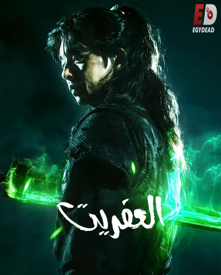 مشاهدة مسلسل العفريت الحلقة 3 مدبلجة