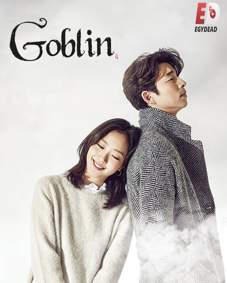 مشاهدة مسلسل العفريت Goblin الحلقة 3 مترجمة