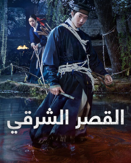 مشاهدة مسلسل القصر الشرقي الحلقة 2 مدبلجة