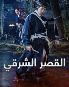 مسلسل القصر الشرقي