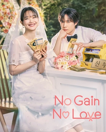 مشاهدة مسلسل حب ومصالح No Gain No Love الحلقة 10 مترجمة