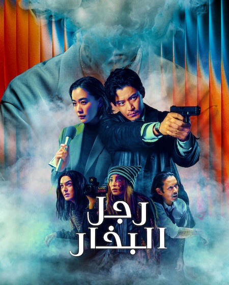 مشاهدة مسلسل رجل البخار الحلقة 1 مدبلجة