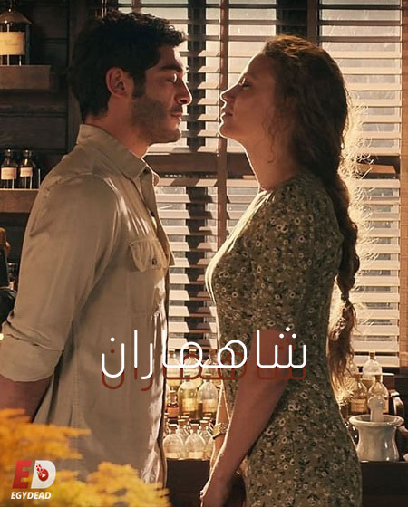 مشاهدة مسلسل شاهماران الجزء الاول الحلقة 4 مدبلجة