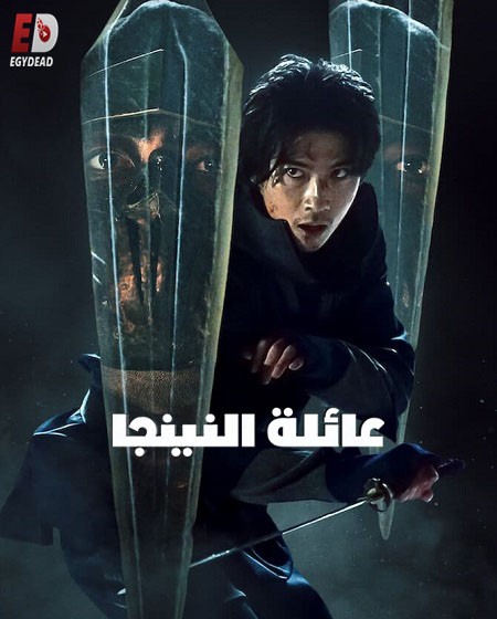 مشاهدة مسلسل عائلة النينجا House of Ninjas الحلقة 6 مترجمة