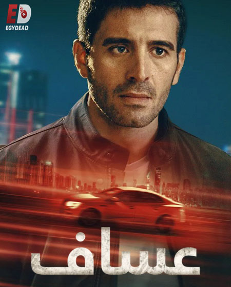 مشاهدة مسلسل عساف الحلقة 2 مدبلجة