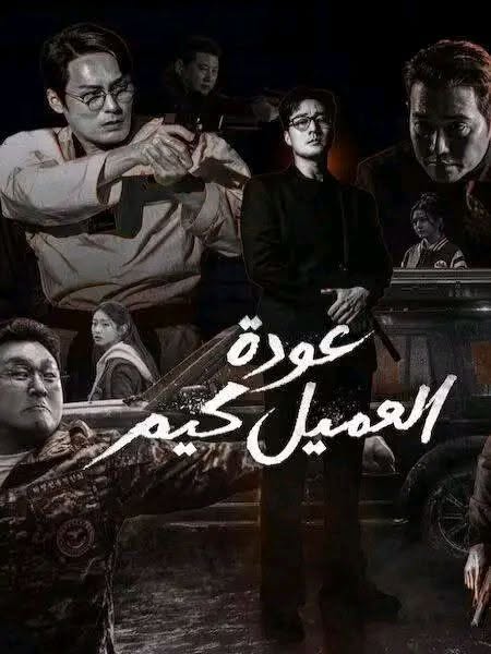 مشاهدة مسلسل عودة العميل كيم الحلقة 5 مدبلجة