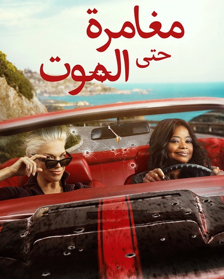 مشاهدة مسلسل مغامرة حتى الموت الحلقة 2 مدبلجة