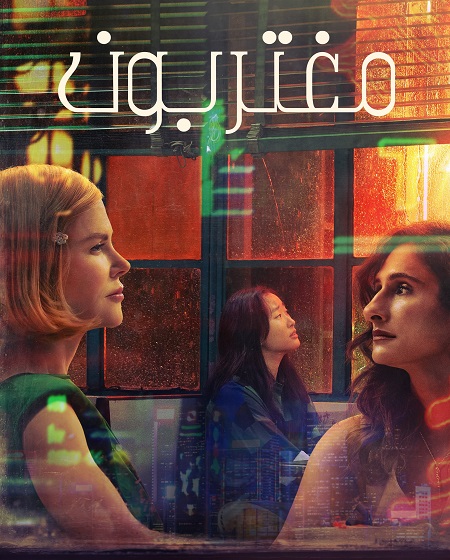 مشاهدة مسلسل مغتربون الحلقة 6 مدبلجة
