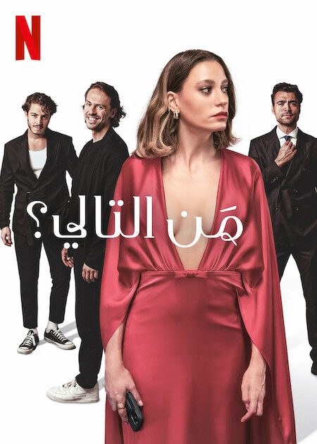 مشاهدة مسلسل من التالي الجزء الاول الحلقة 1 مدبلجة