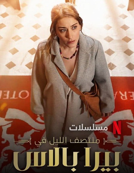 مشاهدة مسلسل منتصف الليل في بيرا بالاس الجزء الاول الحلقة 6 مدبلجة