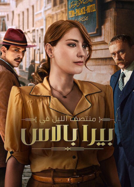 مشاهدة مسلسل منتصف الليل في بيرا بالاس الجزء الثاني الحلقة 7 مدبلجة